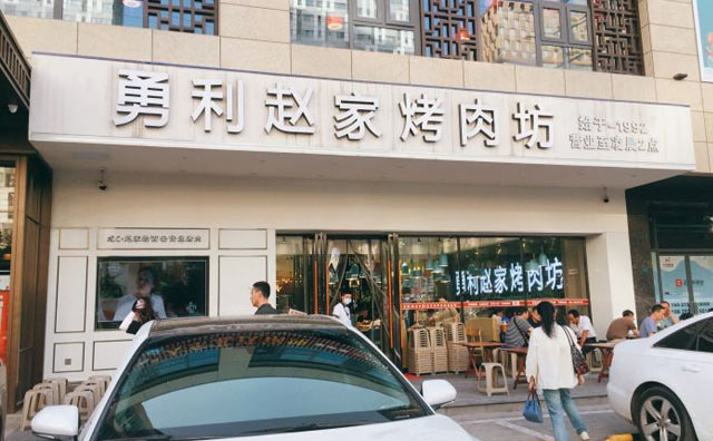 勇利赵家烤肉坊加盟