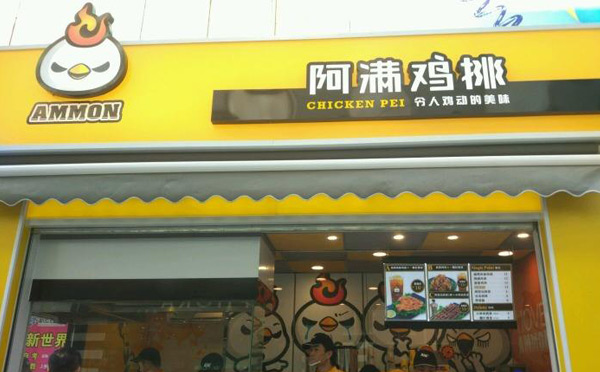 阿满鸡排加盟