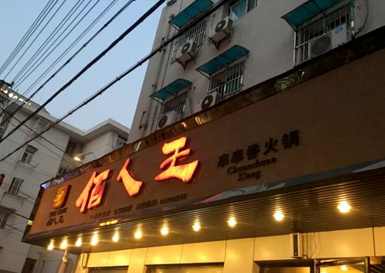 佰人王串串香火鍋加盟介紹