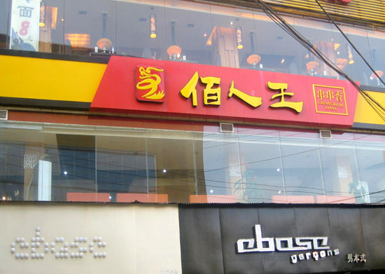 佰人王串串香火鍋加盟介紹