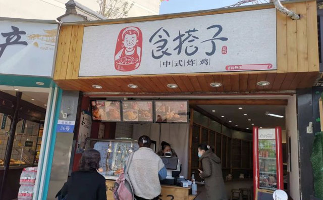 食搭子中式炸鸡，专做中式炸鸡的餐饮连锁品牌