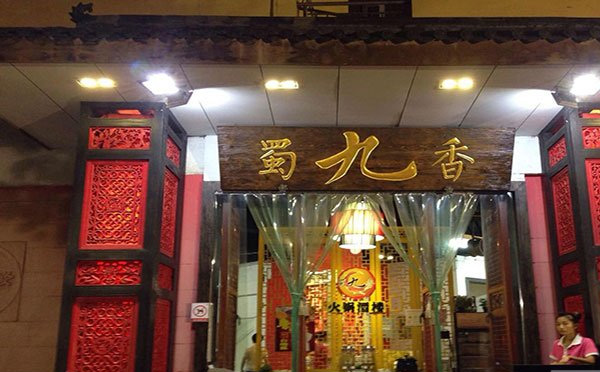 蜀九香火锅，蜀中香九州香