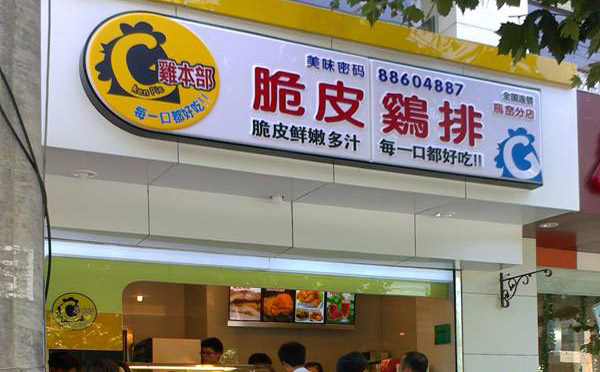 鸡本部脆皮鸡排加盟