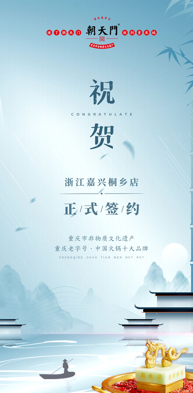 喜讯：浙江嘉兴桐乡邹总与朝天门火锅达成合作！