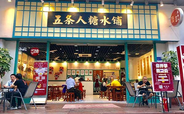 五條人糖水鋪加盟