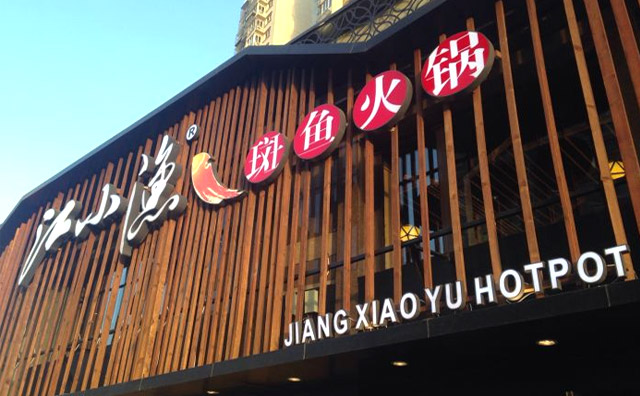 江小魚斑魚火鍋加盟品牌介紹