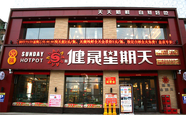 健晟星期天火锅，天天新鲜，自然好吃