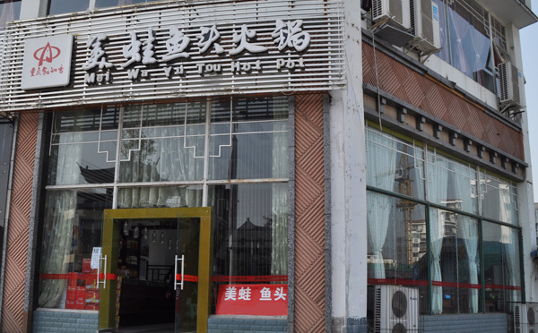 敘知香美蛙魚頭火鍋加盟支持