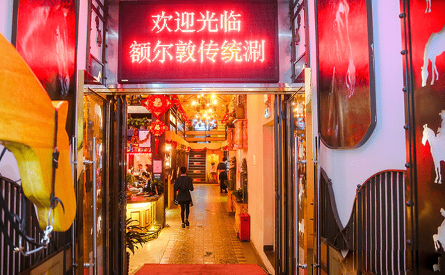 额尔敦传统涮加盟品牌介绍