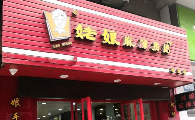 姥娘麻辣撈燙店面