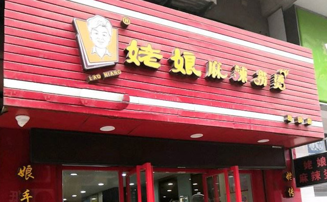 姥娘麻辣捞烫店面