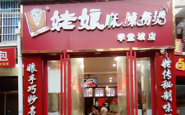 姥娘麻辣撈燙