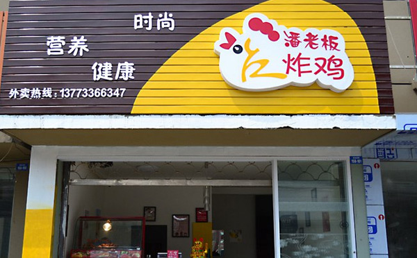 潘老板炸鸡腿加盟保障及加盟条件有哪些