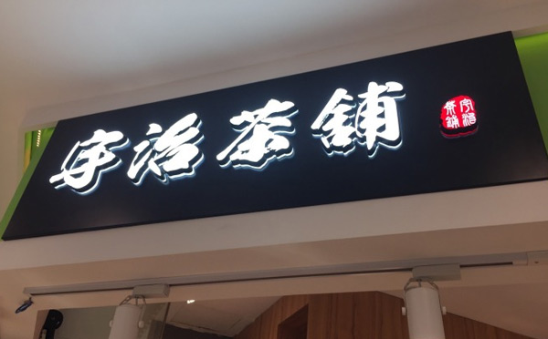 宇治茶鋪加盟
