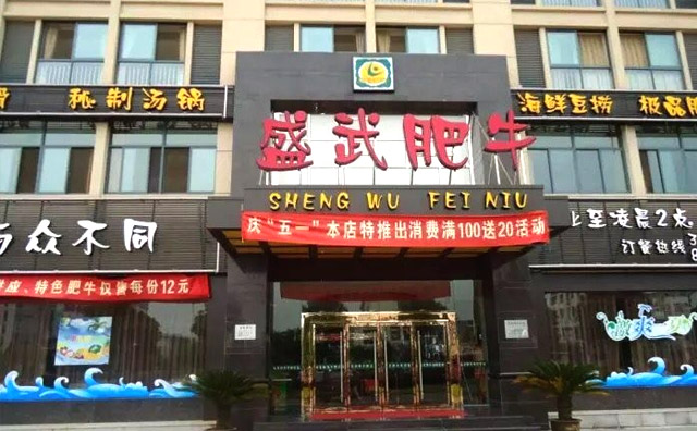 盛武肥牛来自内蒙古的火锅品牌