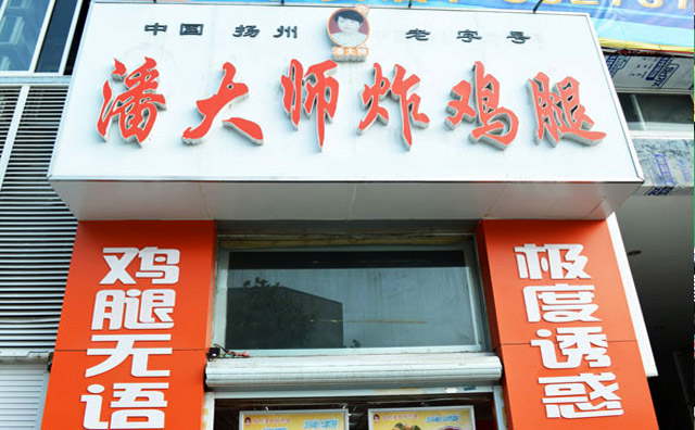 潘大师炸鸡腿，中国扬州 