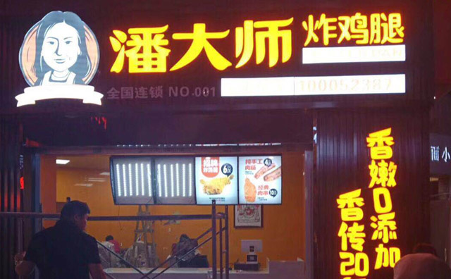潘大師炸雞腿