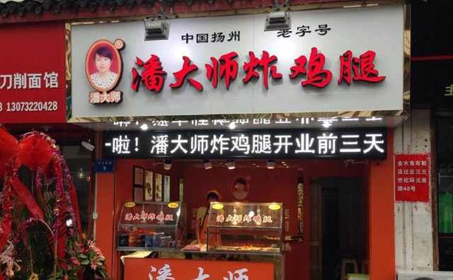 潘大師炸雞腿店址展示