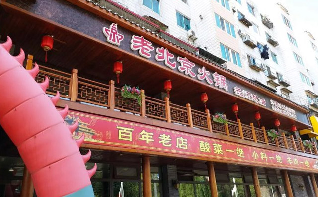 老北京火鍋加盟