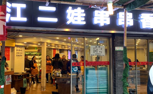江二娃串串香加盟品牌介绍