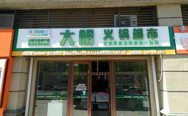 大明火鍋超市加盟