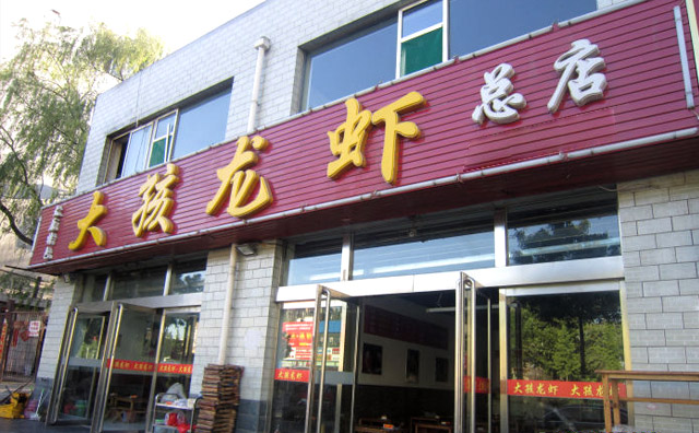 大孩龙虾加盟品牌介绍