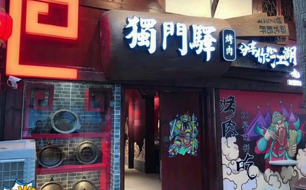 独门驿烤肉，分享你的江湖