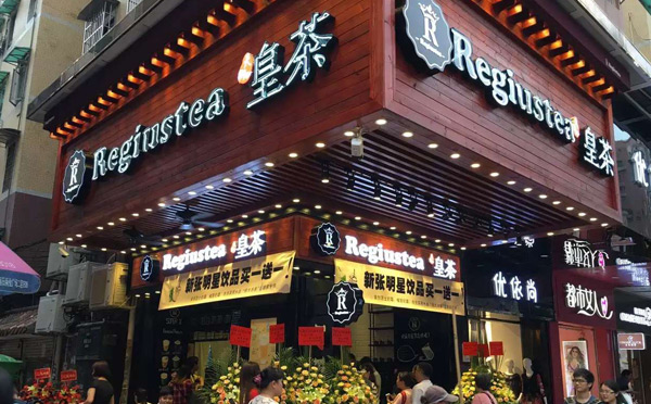 Regiustea天御皇茶加盟推荐介绍