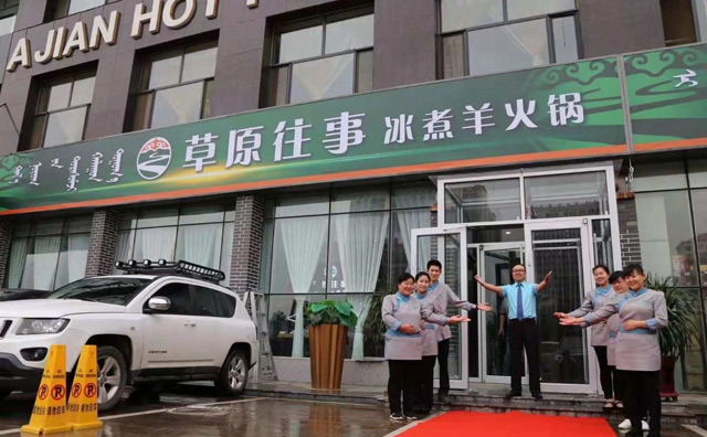 草原往事冰煮羊火锅加盟品牌介绍