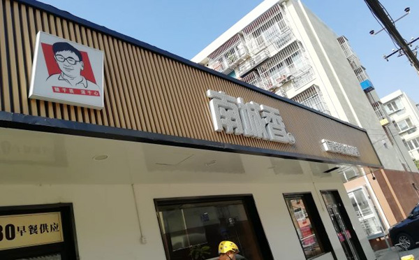 南城香中式快餐加盟
