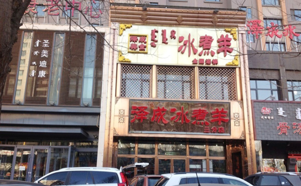 泽成冰煮羊加盟品牌介绍