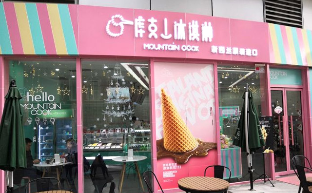 库克山冰淇淋加盟费用 库克山冰淇淋加盟费用