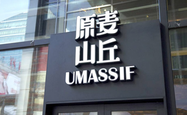 原麥山丘