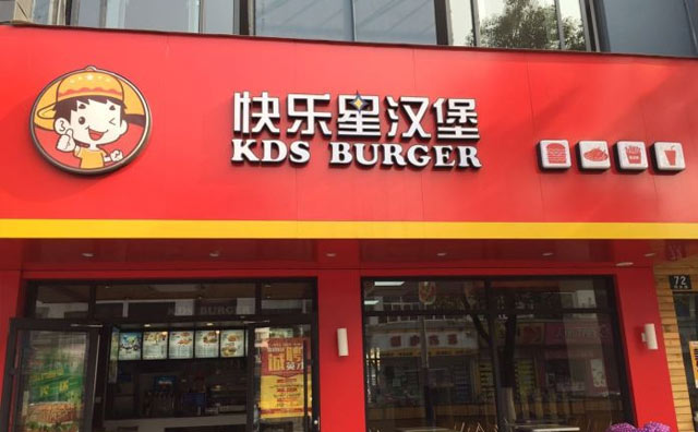 快乐星汉堡资讯 > 正文 ,已形成了加盟连锁经营的完整体系,从加盟开店