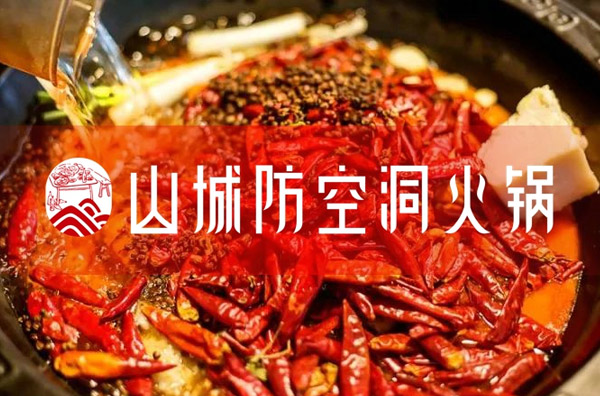 山城防空洞，百年火锅香