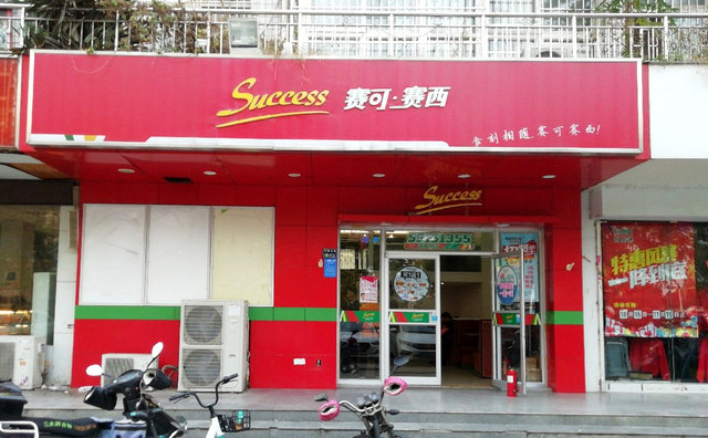 賽可賽西漢堡加盟