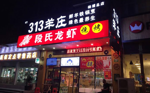 313羊庄火锅，一家全国连锁的羊文化餐厅