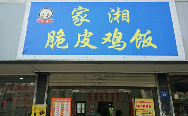 家湘脆皮鸡饭<a href=http://www.36t.cn target=_blank class=infotextkey>加盟</a>