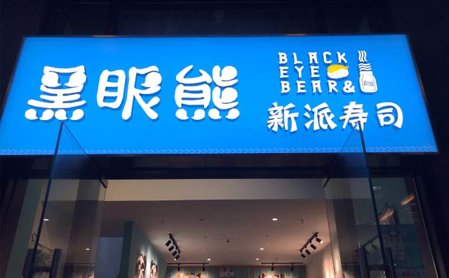 黑眼熊寿司加盟品牌介绍