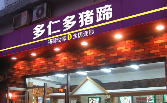 多仁多猪蹄加盟