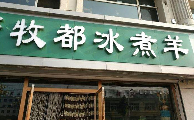 牧都冰煮羊内蒙古纯正羊肉特产