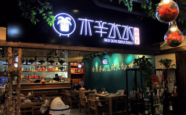 木辛水水冰煮羊加盟品牌介绍