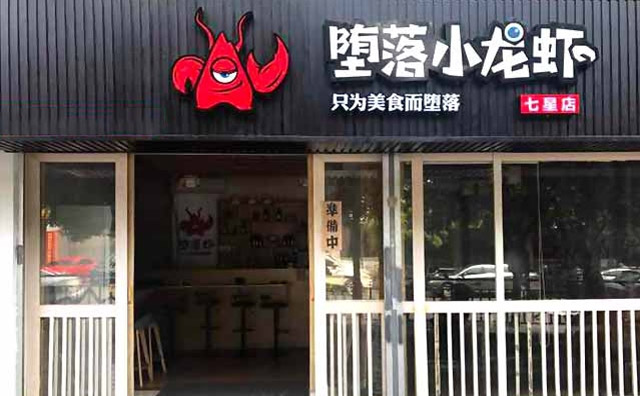 堕落小龙虾，只为美食而堕落