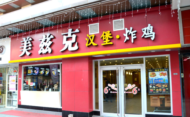 美茲克漢堡加盟品牌介紹