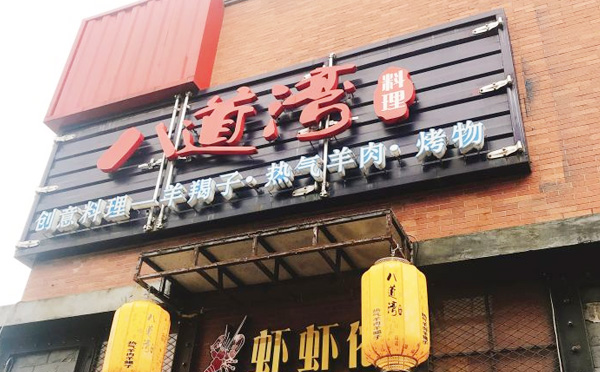 八道湾热气羊肉羊蝎子火锅加盟店面展示