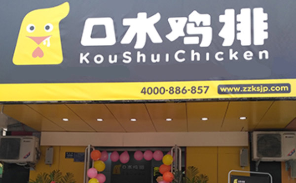 口水鸡排，做真正的中国好鸡排