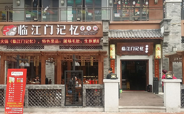 临江门记忆老火锅加盟店面