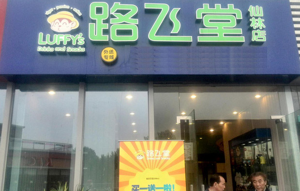 路飛堂飲品加盟