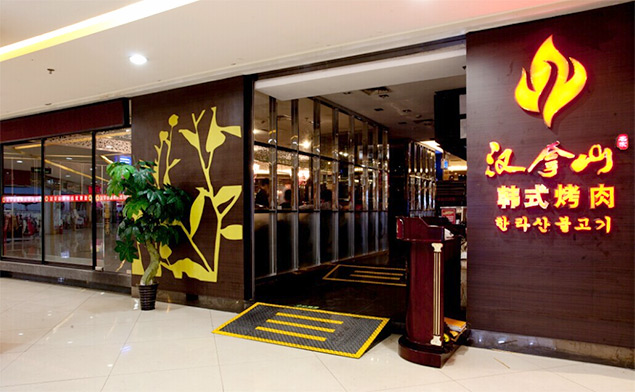 汉拿山韩式烤肉加盟官方网站