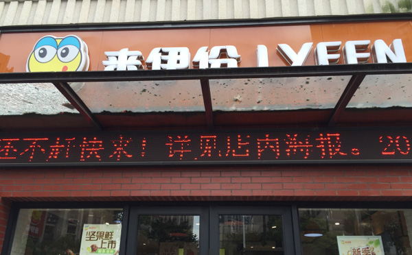 来伊份零食店加盟